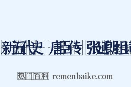 新五代史·唐臣传·张延朗组词是什么意思的图片